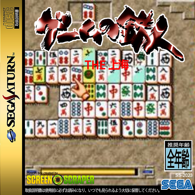 Game no Tetsujin - The Shanghai — box-2D (SS)