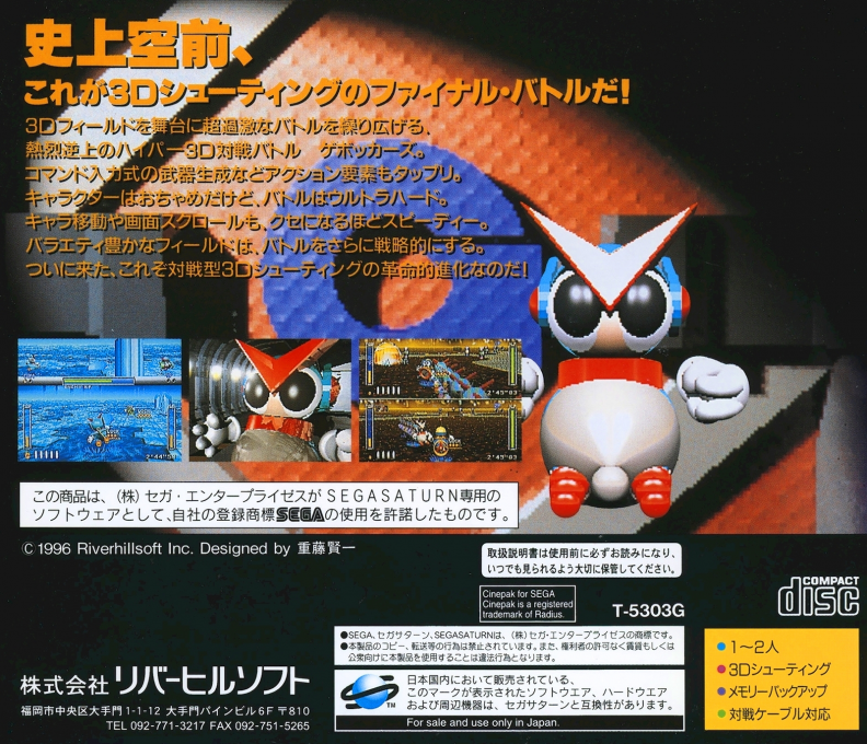 Hyper 3D Taisen Battle Gebockers — box-2D-back (JP)