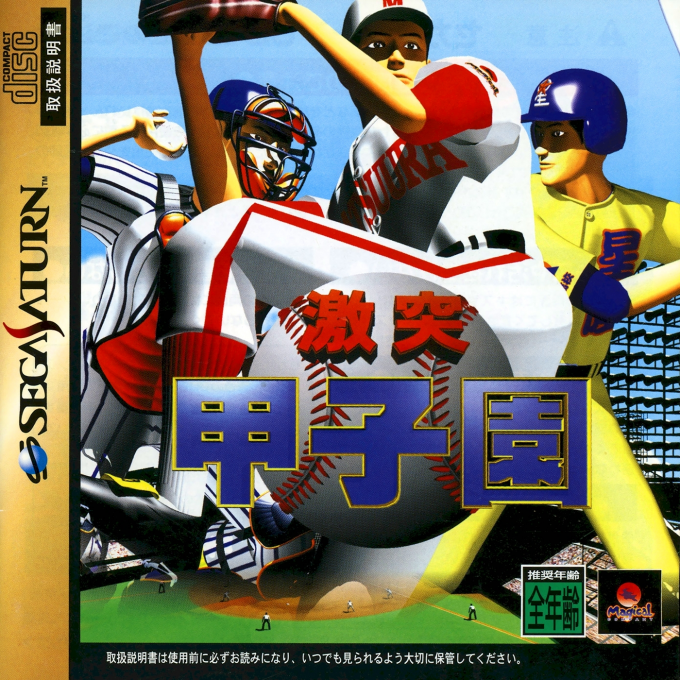 Gekitotsu Koushien box art