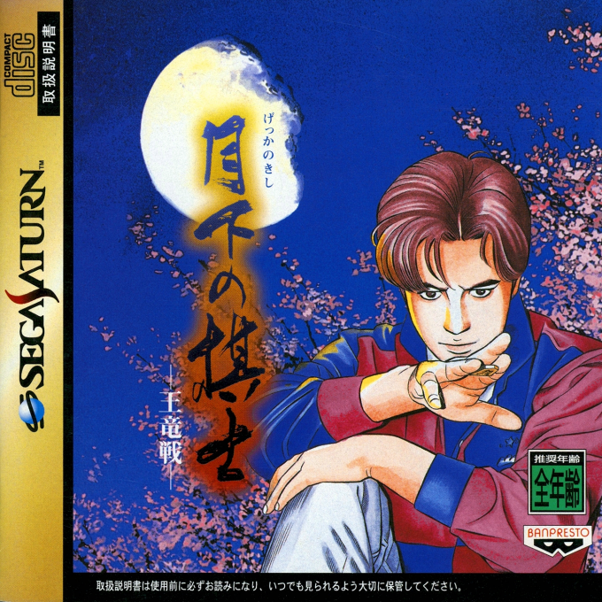 Gekka no Kishi - Ouryuusen box art