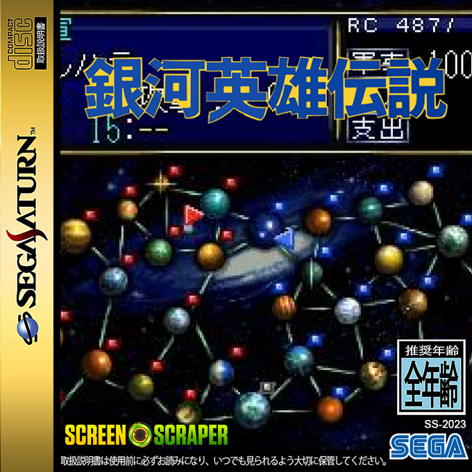 Ginga Eiyuu Densetsu — box-2D (SS)