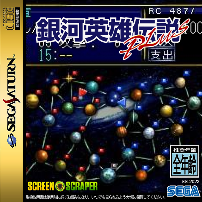 Ginga Eiyuu Densetsu Plus — box-2D (SS)