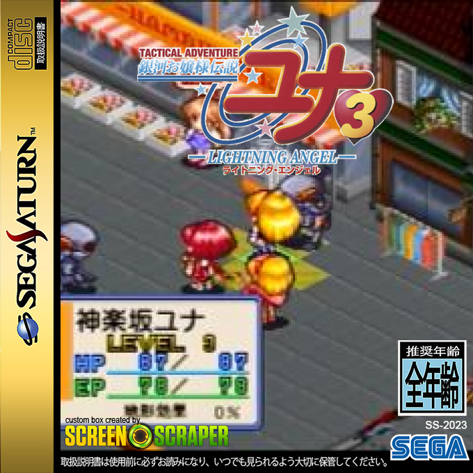 Ginga Ojousama Densetsu Yuna 3 - Lightning Angel — box-2D (SS)