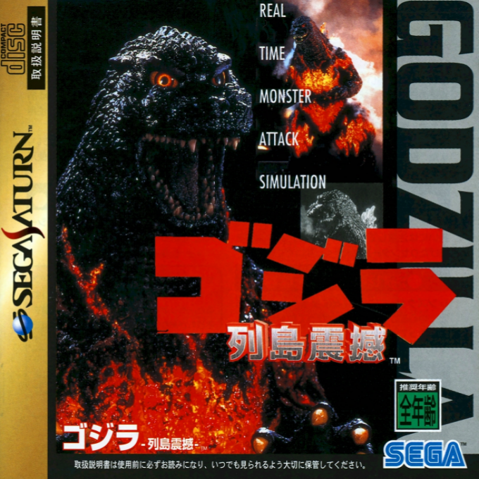 Godzilla - Rettoushinkan box art