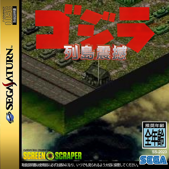 Godzilla - Rettoushinkan — box-2D (SS)