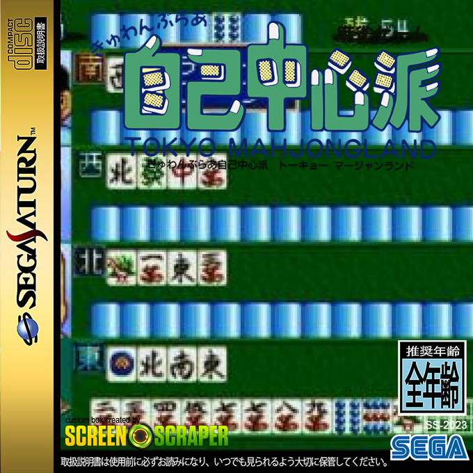 Gambler Jiko Chuushinha - Tokyo Mahjongland — box-2D (SS)