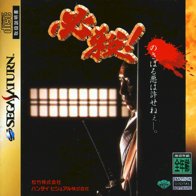 Hissatsu! box art
