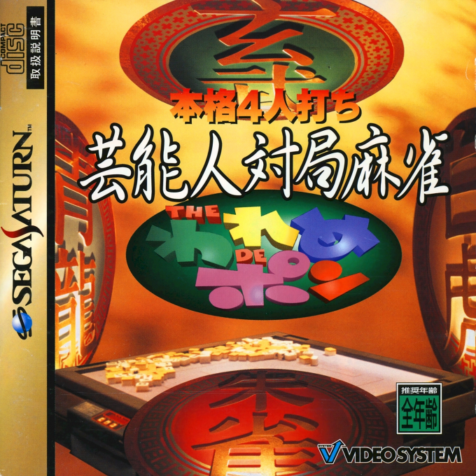 Honkaku 4-nin Uchi Geinoujin Taikyoku Mahjong - The Wareme de Pon box art