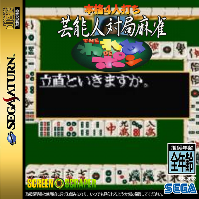 Honkaku 4-nin Uchi Geinoujin Taikyoku Mahjong - The Wareme de Pon — box-2D (SS)