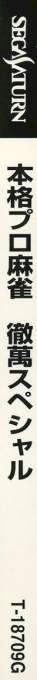 Honkaku Pro Mahjong - Tetsuman Special — box-2D-side (JP)