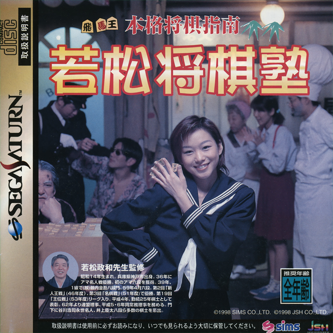 Honkaku Shougi Shinan - Wakamatsu Shougi Juku box art