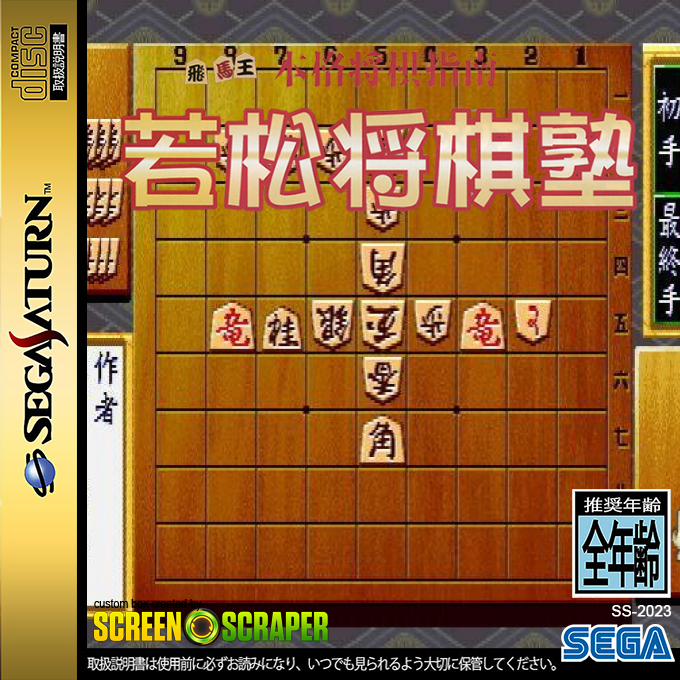 Honkaku Shougi Shinan - Wakamatsu Shougi Juku — box-2D (SS)