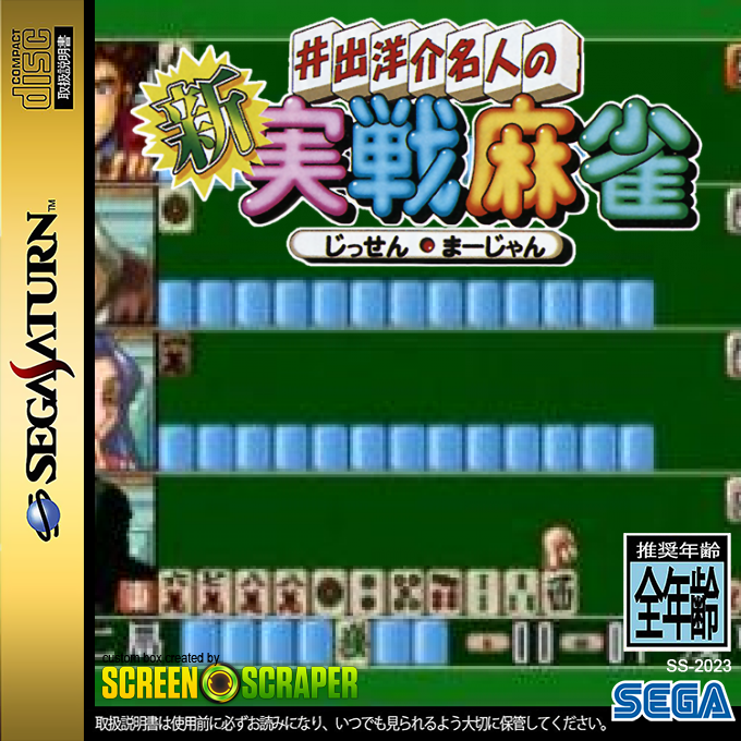 Ide Yousuke Meijin no Shin Jissen Mahjong — box-2D (SS)
