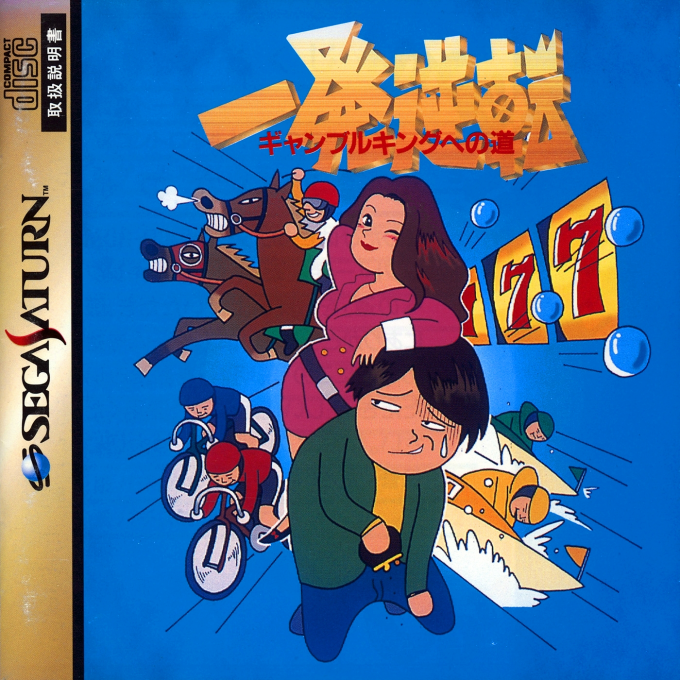 Ippatsu Gyakuten - Gambling King He no Michi box art