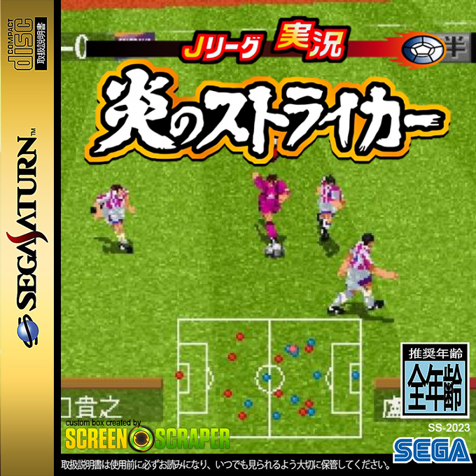 J.League Jikkyou Honoo no Striker — box-2D (SS)