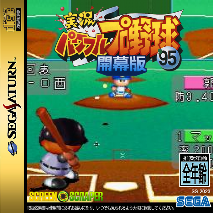 Jikkyou Powerful Pro Yakyuu '95 - Kaimakuban — box-2D (SS)