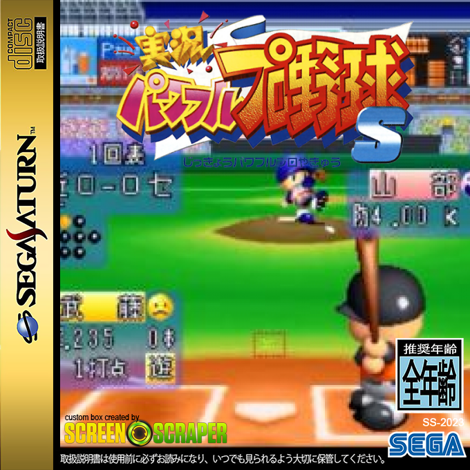 Jikkyou Powerful Pro Yakyuu S — box-2D (SS)