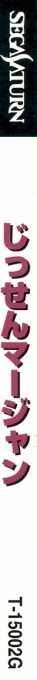 Jissen Mahjong — box-2D-side (JP)