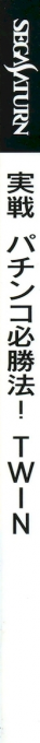 Jissen Pachinko Hisshouhou! Twin — box-2D-side (JP)