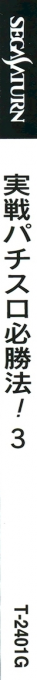 Jissen! Pachi-Slot Hisshouhou! 3 — box-2D-side (JP)