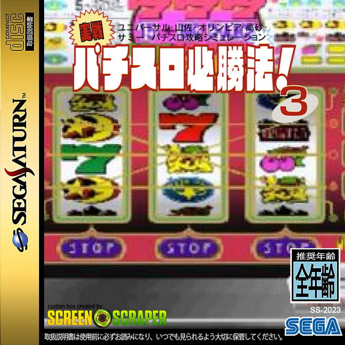 Jissen! Pachi-Slot Hisshouhou! 3 — box-2D (SS)