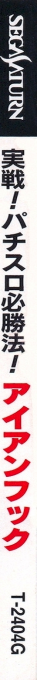 Jissen! Pachi-Slot Hisshouhou! Iron Hook — box-2D-side (JP)