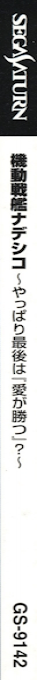 Kidou Senkan Nadesico - Yappari Saigo Ha "Ai ga Katsu"? — box-2D-side (JP)