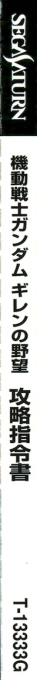 Kidou Senshi Gundam - Gihren no Yabou - Kouryaku Shireisho — box-2D-side (JP)