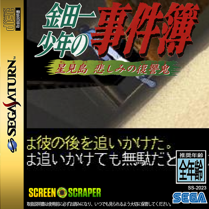 Kindaichi Shounen no Jikenbo - Hoshimitou Kanashimi no Fukushuuki — box-2D (SS)