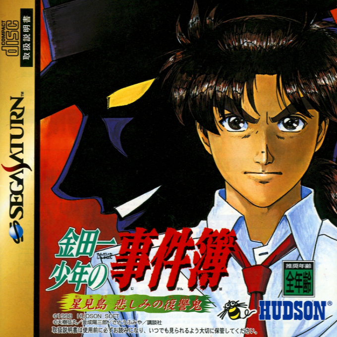 Kindaichi Shounen no Jikenbo - Hoshimitou Kanashimi no Fukushuuki box art