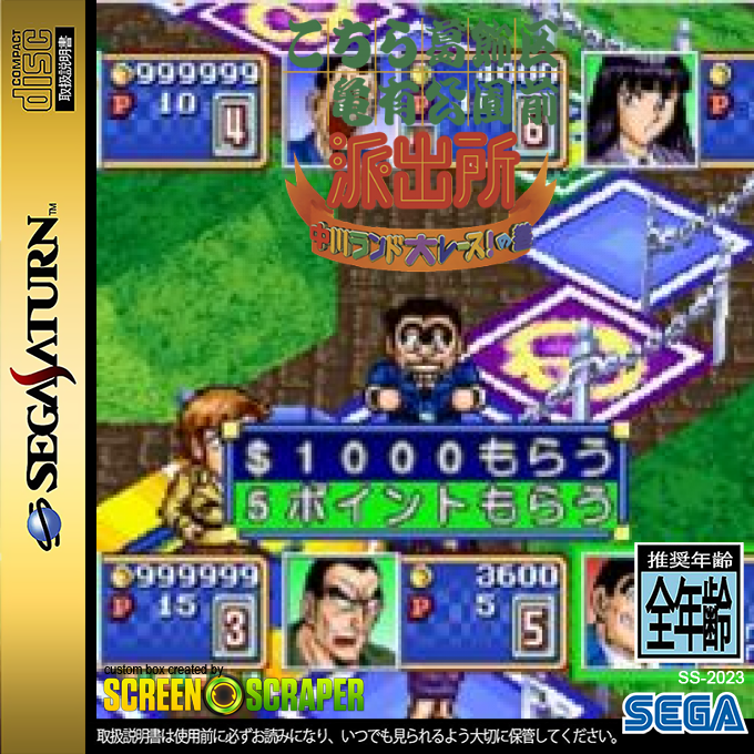 Kochira Katsushikaku Kamearikouenmae Hashutsujo Nakagawa Land Dai Race! No Maki — box-2D (SS)