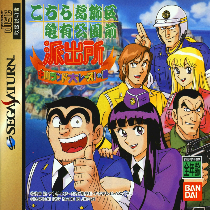 Kochira Katsushikaku Kamearikouenmae Hashutsujo Nakagawa Land Dai Race! No Maki box art
