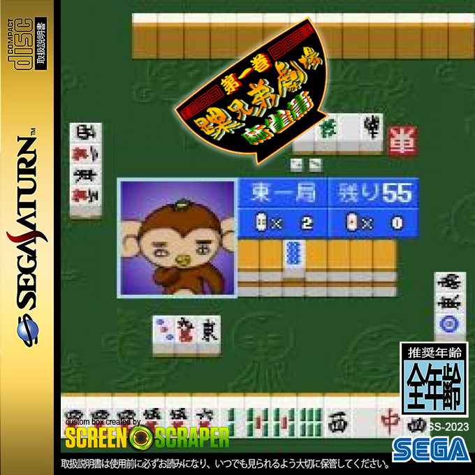 Kurubushi Kyoudai Gekijou Dai-ikkan - Mahjong-hen — box-2D (SS)