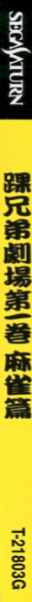 Kurubushi Kyoudai Gekijou Dai-ikkan - Mahjong-hen — box-2D-side (JP)
