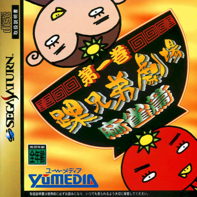 Kurubushi Kyoudai Gekijou Dai-ikkan - Mahjong-hen box art