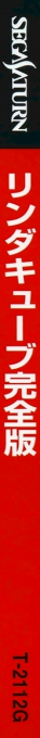Linda³ Kanzenban — box-2D-side (JP)