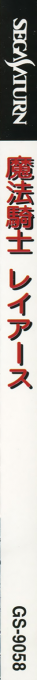 Magic Knight Rayearth — box-2D-side (JP)