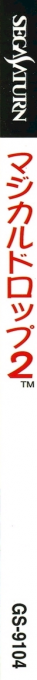 Magical Drop 2 — box-2D-side (JP)