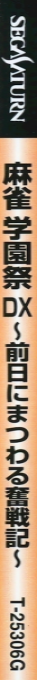 Mahjong Gakuensai DX - Zenjitsu ni Matsuwaru Funsenki — box-2D-side (JP)