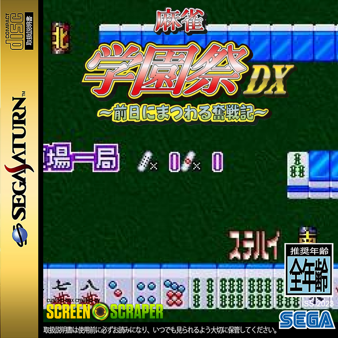 Mahjong Gakuensai DX - Zenjitsu ni Matsuwaru Funsenki — box-2D (SS)