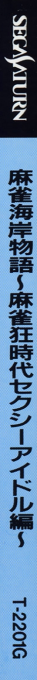 Mahjong Kaigan Monogatari - Mahjong kyou Jidai Sexy Idol Hen — box-2D-side (JP)