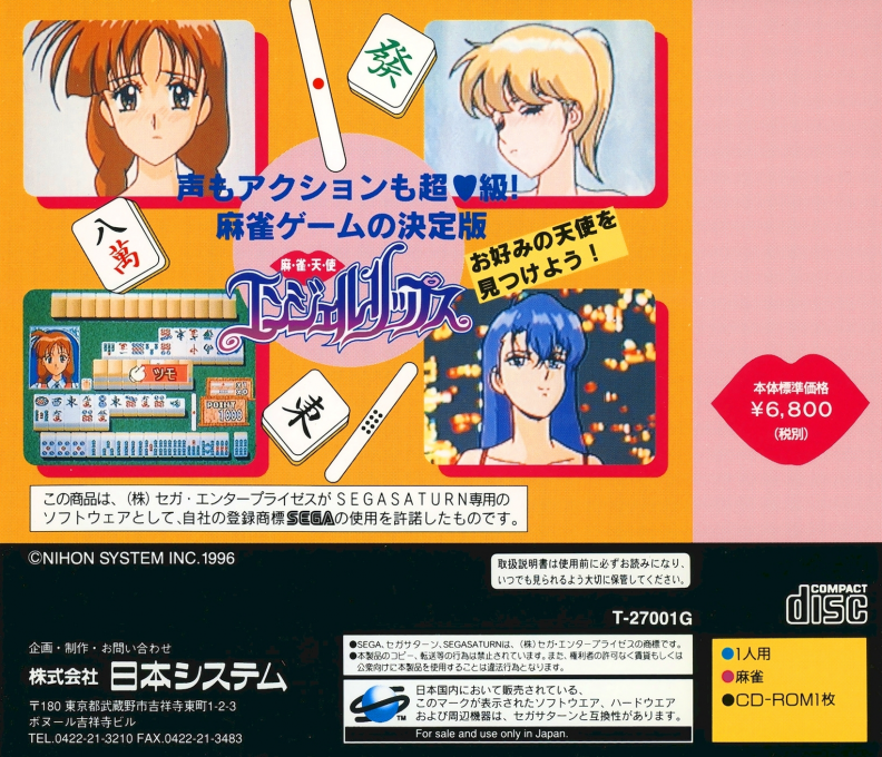 Mahjong Tenshi - Angel Lips — box-2D-back (JP)