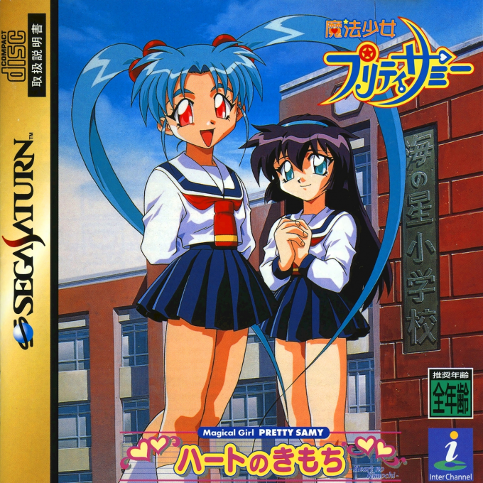 Mahou Shoujo Pretty Samy - Heart no Kimochi box art