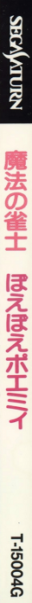 Mahou no Jansi - Poe Poe Poemy — box-2D-side (JP)