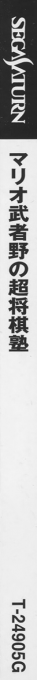 Mario Mushano no Chou Shougi Juku - Mario Mushano's Hyper Shogi School — box-2D-side (JP)