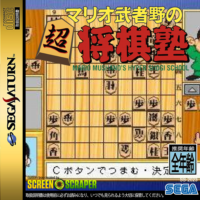 Mario Mushano no Chou Shougi Juku - Mario Mushano's Hyper Shogi School — box-2D (SS)