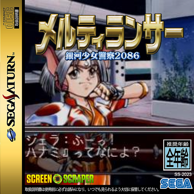 MeltyLancer - Ginga Shoujo Keisatsu 2086 — box-2D (SS)