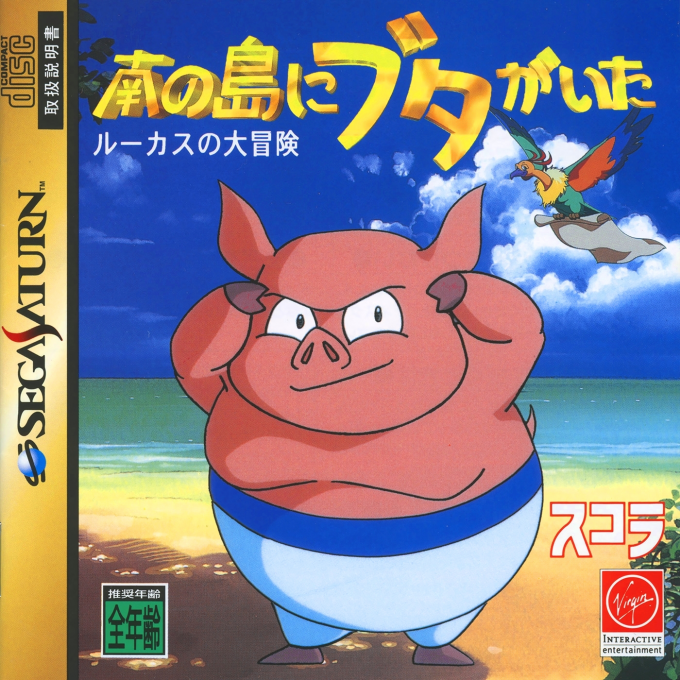 Minami no Shima ni Buta ga Ita - Lucas no Daibouken box art