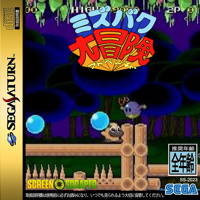 Mizubaku Daibouken — box-2D (SS)