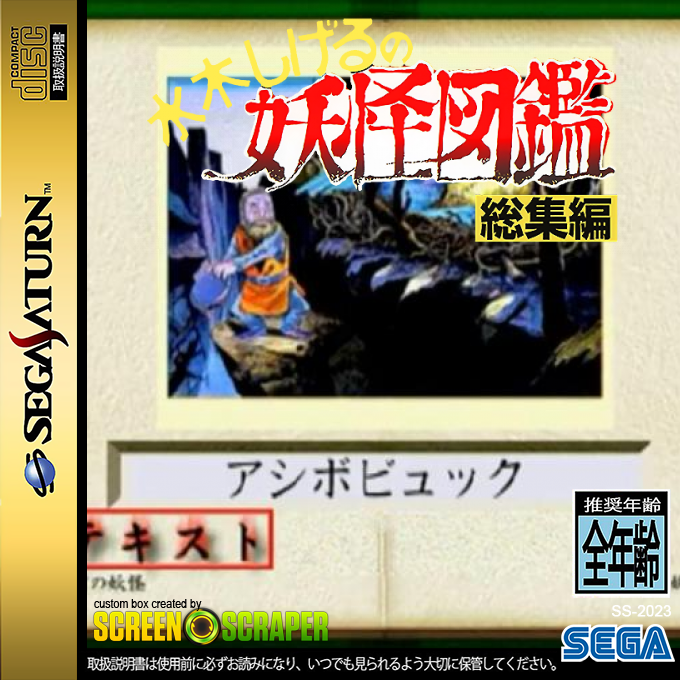 Mizuki Shigeru no Youkai Zukan Soushuuhen — box-2D (SS)
